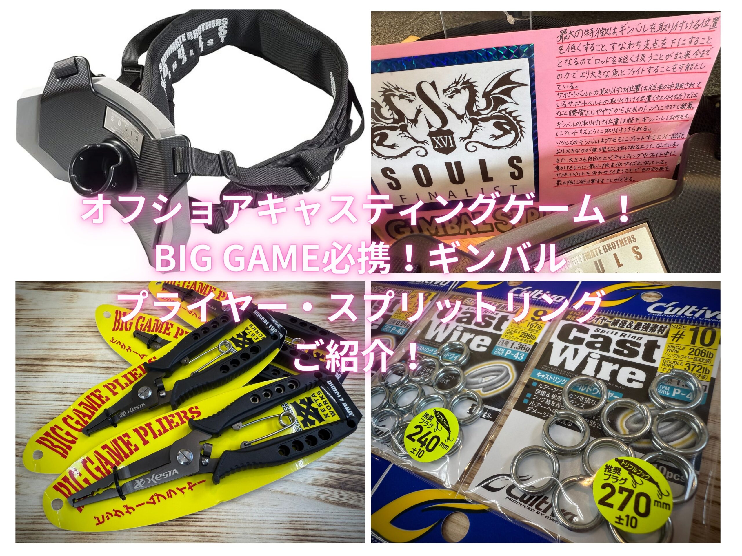 SOULS】ビックゲーム必需品！