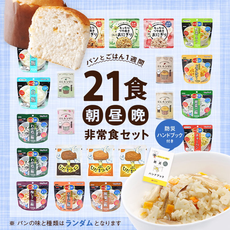 非常食レストラン シリーズ】パンとご飯1週間 21食 [朝・昼・晩]の保存