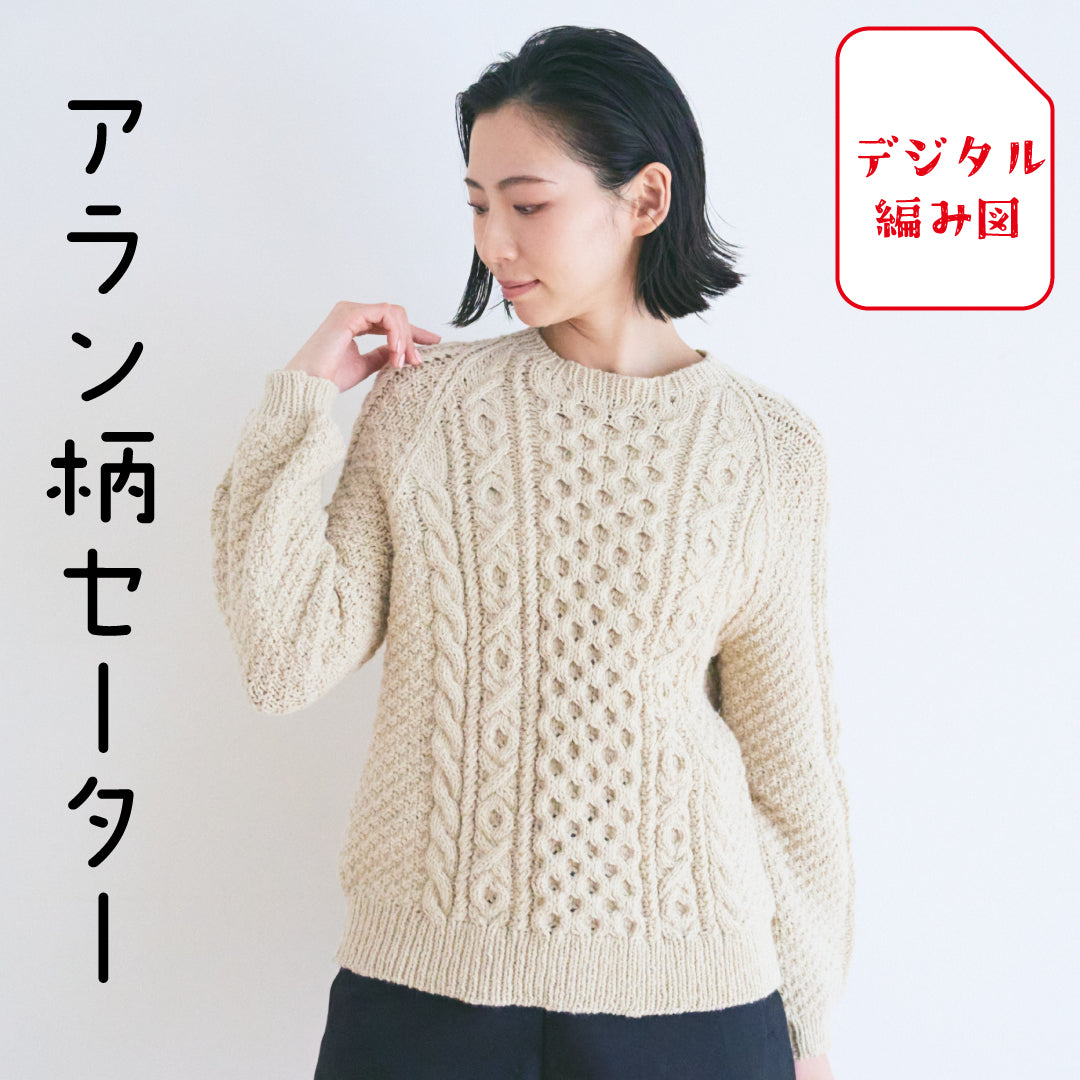 sawada itto：サワダイット-デジタル編み図2105yn-4-アラン柄セーター