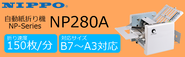 自動紙折り機、NIPPO（ニッポー）、【NP270A】、【NP270L