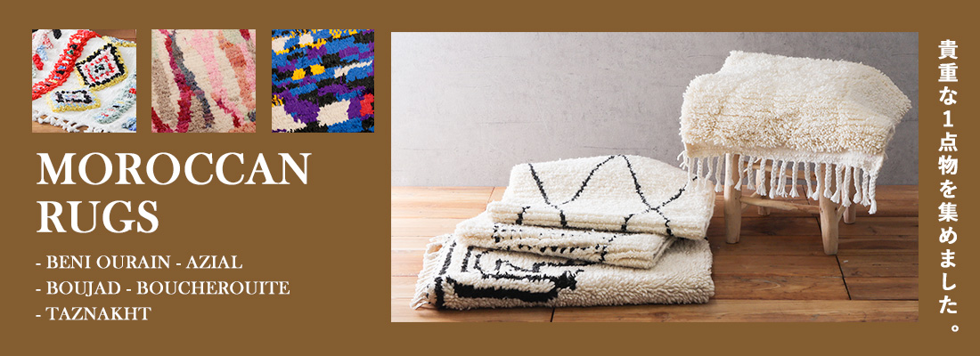 ○モロッコラグ特集 | 東京かんかん卸売りサイト