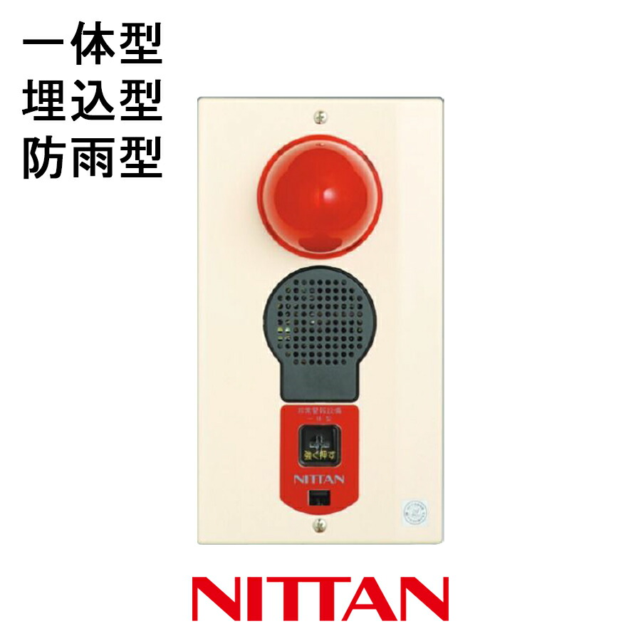 楽天市場】非常警報設備 一体型 防雨型 埋込 EEHU-W ニッタン製 自動