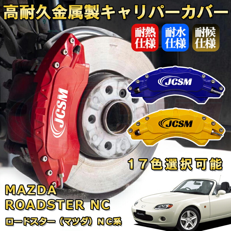 楽天市場】nd ロードスター キャリパー カバー（車用品｜車用品