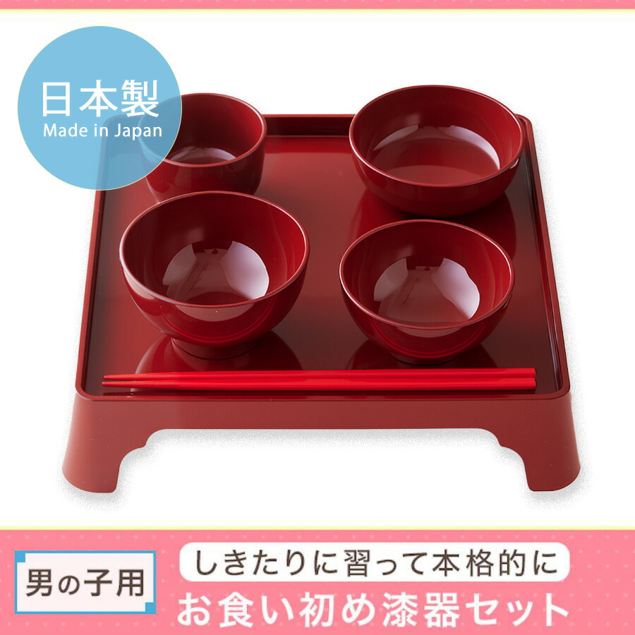 楽天市場】お食い初め 食器セット 男の子 女の子 漆器 食器 お祝い膳
