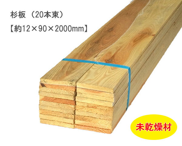 楽天市場】杉板 【約12×90×2000mm】(20本束) 未乾燥 : オカモク楽天市場店