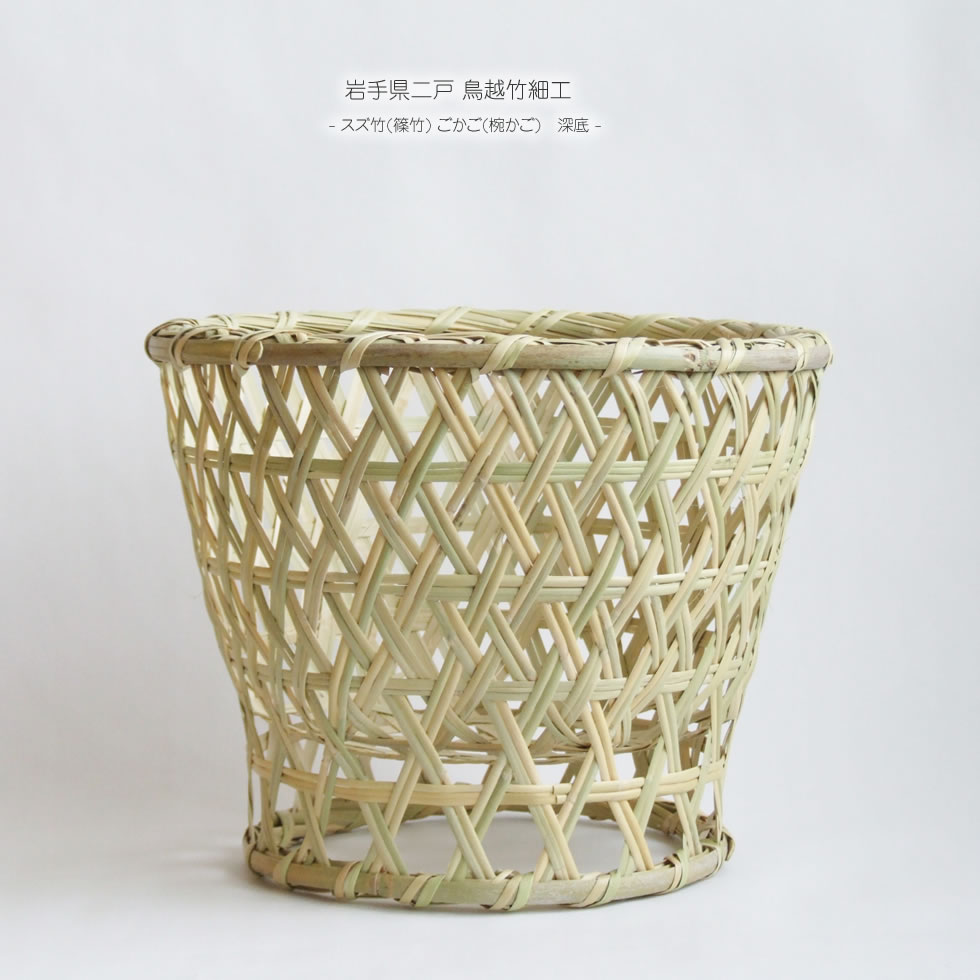 楽天市場】【岩手県二戸 鳥越竹細工】スズ竹(篠竹) ごかご(椀かご) 深