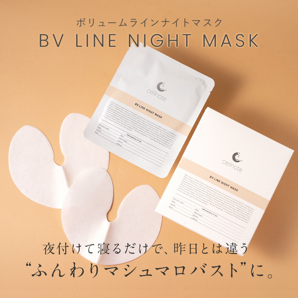 楽天市場】cellnote. BV LINE NIGHT MASK ボリュームラインナイト