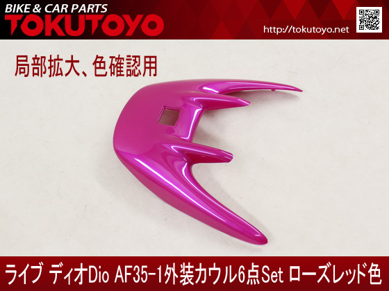 楽天市場】ホンダ DIO ライブディオ/ZX(AF35-1型) 外装カウル 6点