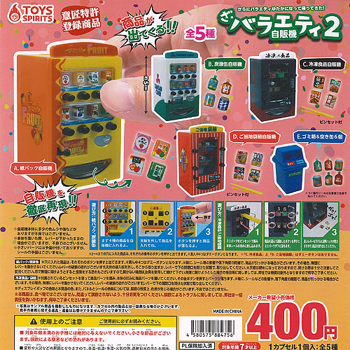 楽天市場】ざ バラエティ 自販機 2 全5種+ディスプレイ台紙セット