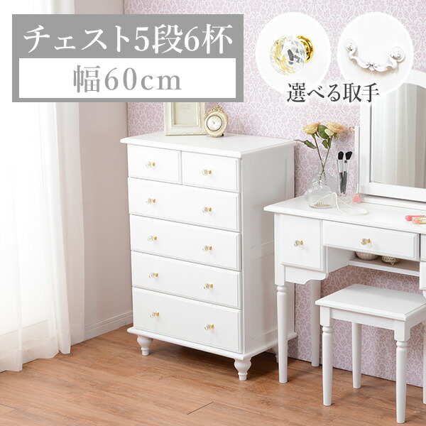 楽天市場】【5日20時〜☆ポイント5倍】ハイチェスト 5段6杯 幅60cm