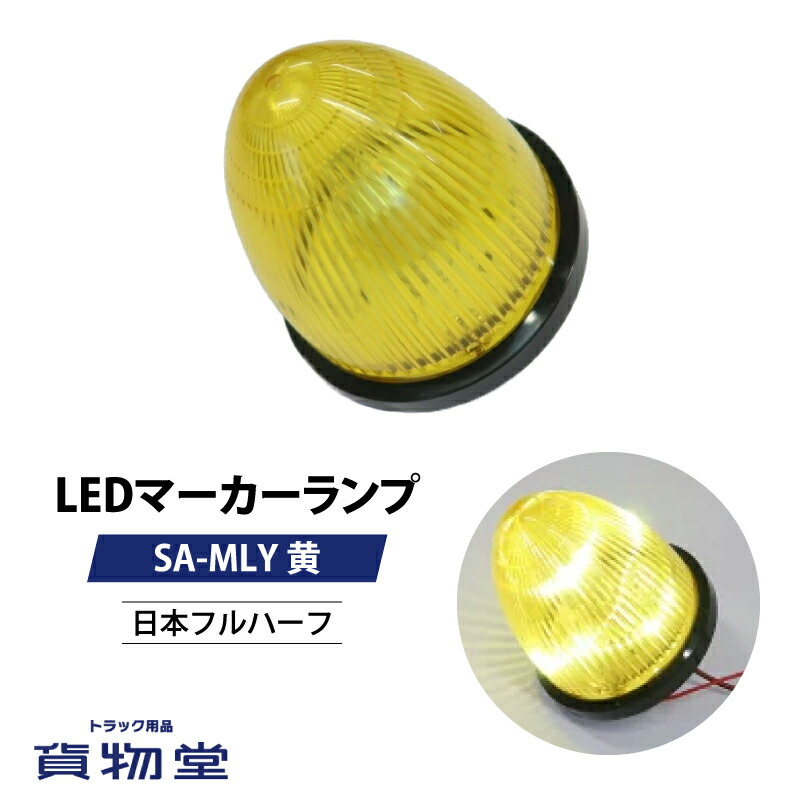 楽天市場】【千円割引有!】LEDマーカーランプ SA-MLY 黄 24V(6792452