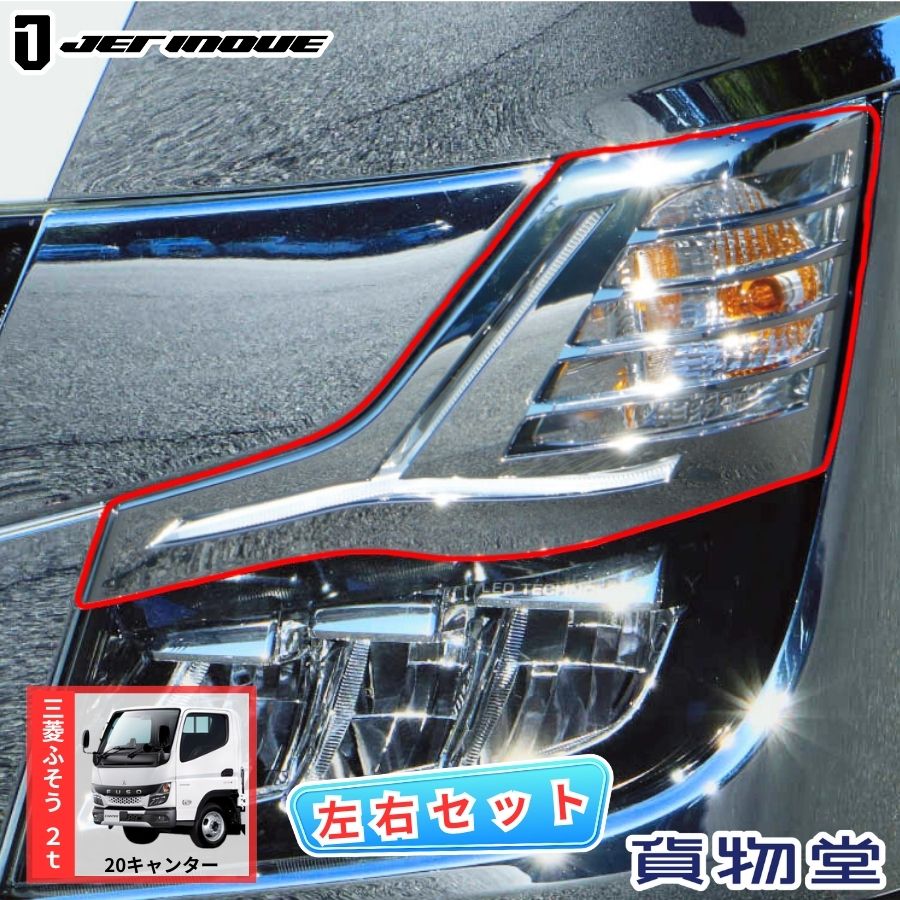 楽天市場】【千円割引有!】メッキウィンカーランプカバー 20キャンター