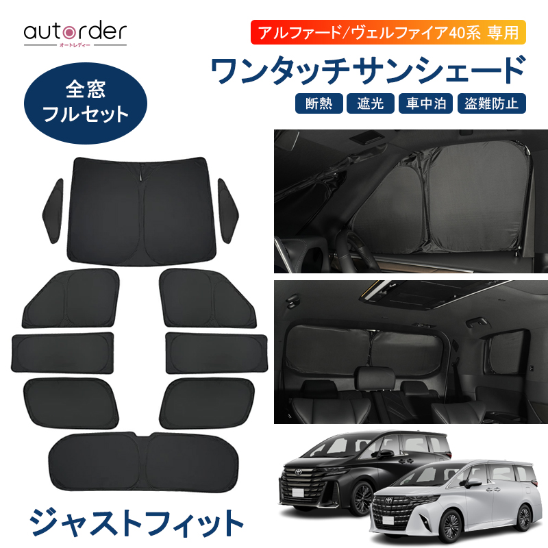 楽天市場】autorder 新型 アルファード 40 系 サンシェード ヴェル