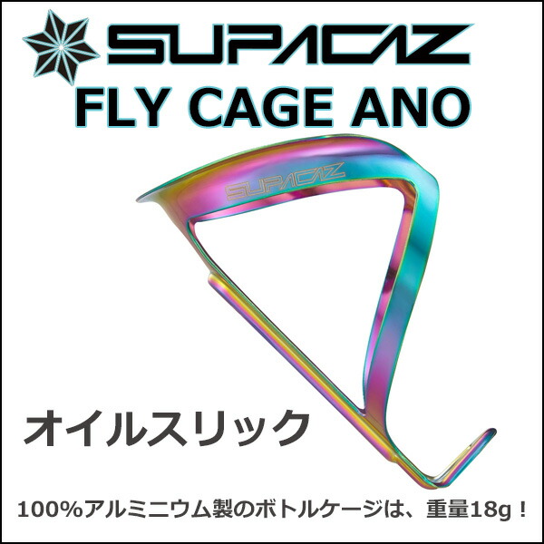 楽天市場】スパカズ(SUPACAZ) FLY CAGE ANO オイルスリック 自転車