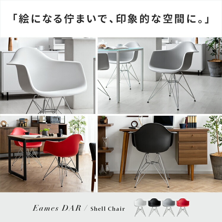 楽天市場】イームズチェア アームシェルチェア おしゃれ Eames DAR