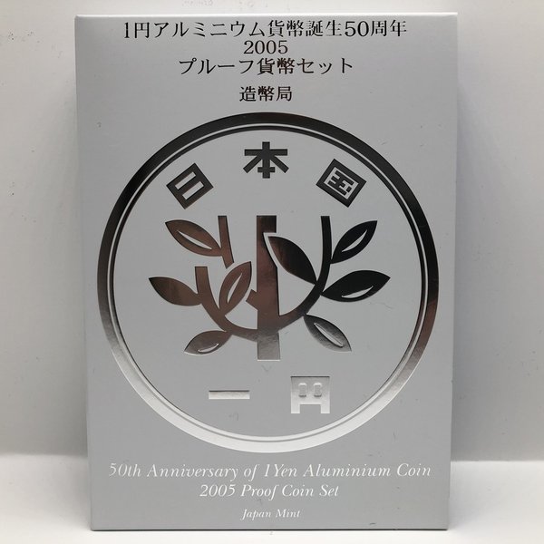 楽天市場】1円アルミニウム貨幣誕生50周年 2005 プルーフ貨幣セット