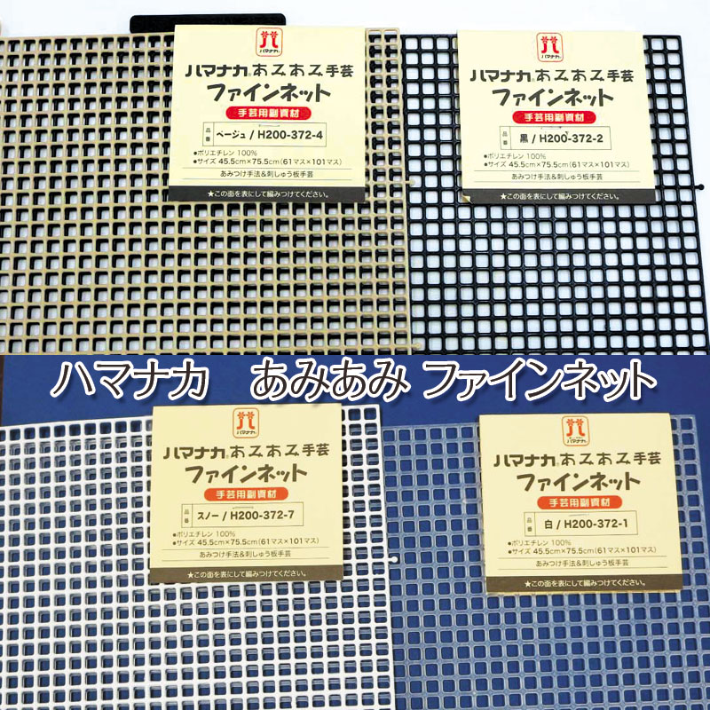 楽天市場】ハマナカ あみあみファインネット45.5cm×75.5cm（単位1枚