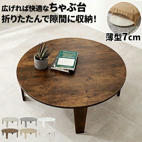 楽天市場】ちゃぶ台 折りたたみ アンティークの通販