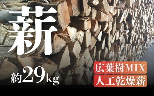 楽天市場】【ふるさと納税】広葉樹MIX 人工乾燥薪［約29kg］ 1本約30cm