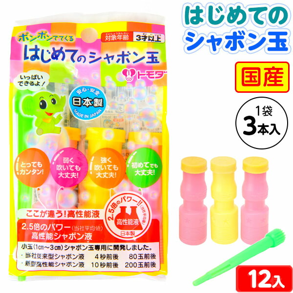 楽天市場】トモダ はじめてのシャボン玉(3本袋) 12入 { 景品玩具