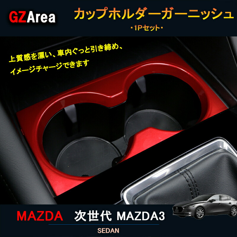 楽天市場】【スーパーSALE☆P2倍】次世代マツダ3 新型マツダ3 パーツ