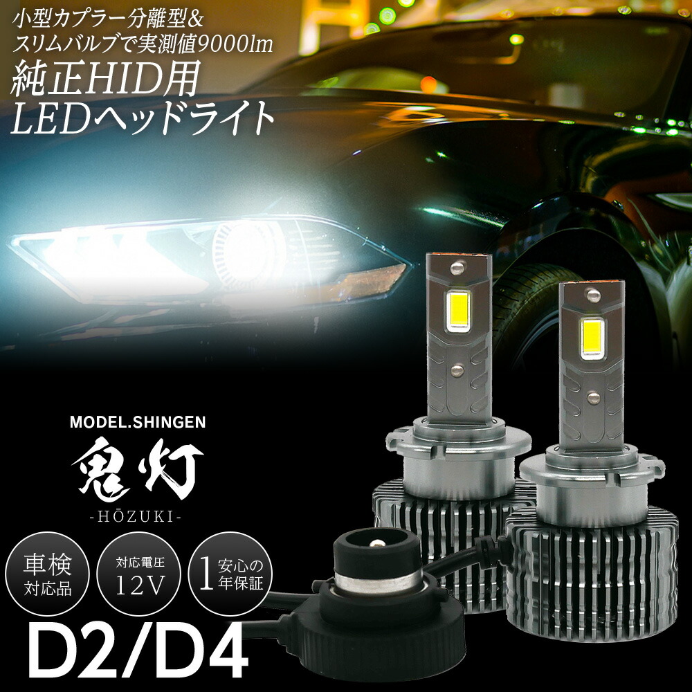 楽天市場】【25%OFF!SS割】 純正HID用 LEDヘッドライト D2S D4S 車検