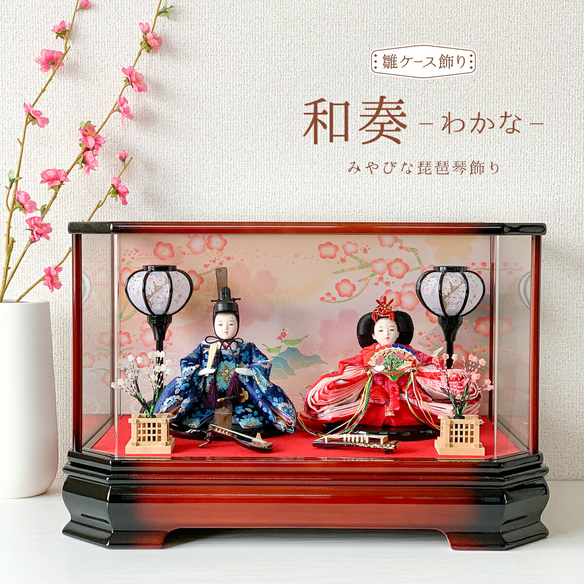 楽天市場】雛人形 コンパクト ケース飾り「和奏雛」おしゃれで優雅な