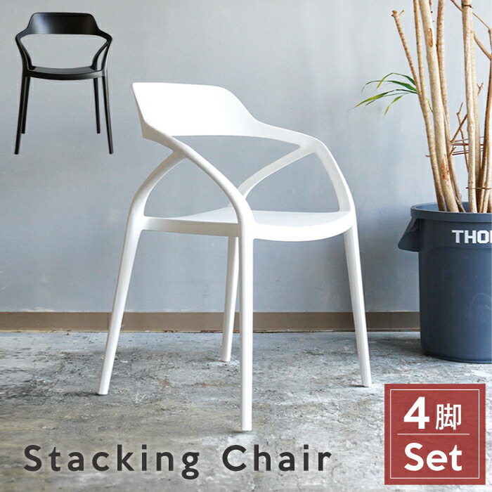 楽天市場】ダイニングチェア 4脚セット スタッキング 軽い 完成品 食卓