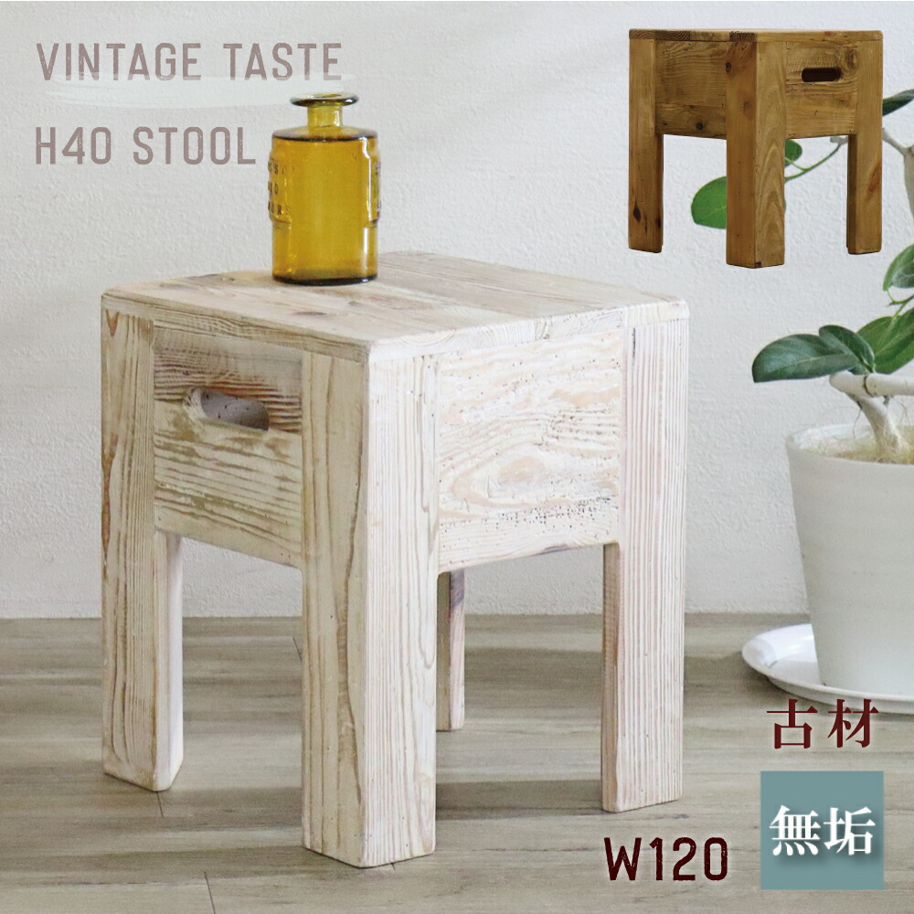 楽天市場】スツール スタッキング おしゃれ 木製 古材 ヴィンテージ