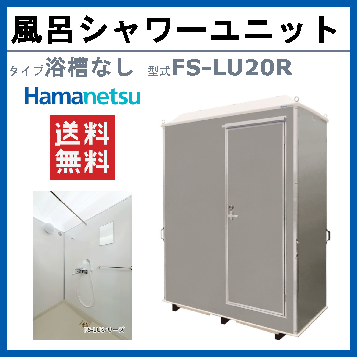 楽天市場】ハマネツ 風呂 屋外 シャワーユニット 置き型 FS-LU20R