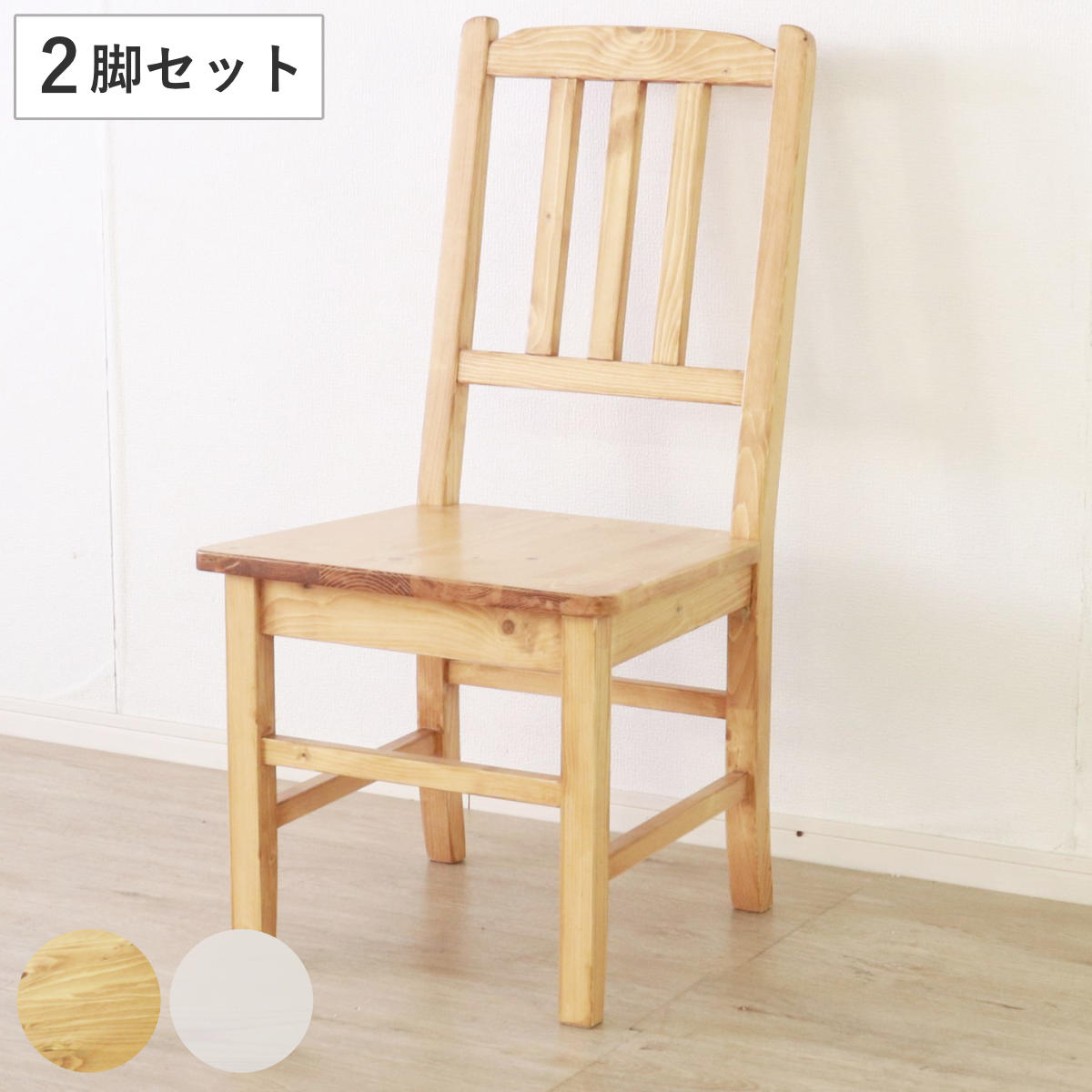 楽天市場】ダイニングチェア 同色2脚セット 天然木 カントリー