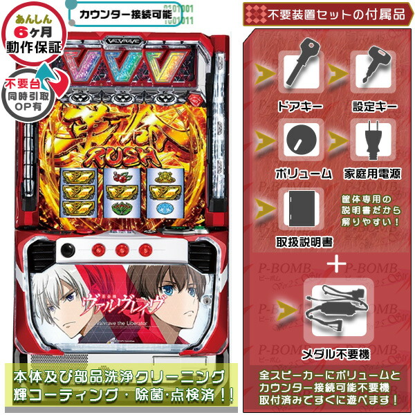 楽天市場】ヴァルヴレイヴ 実機（パチスロ｜ダーツ・ビリヤード・遊技