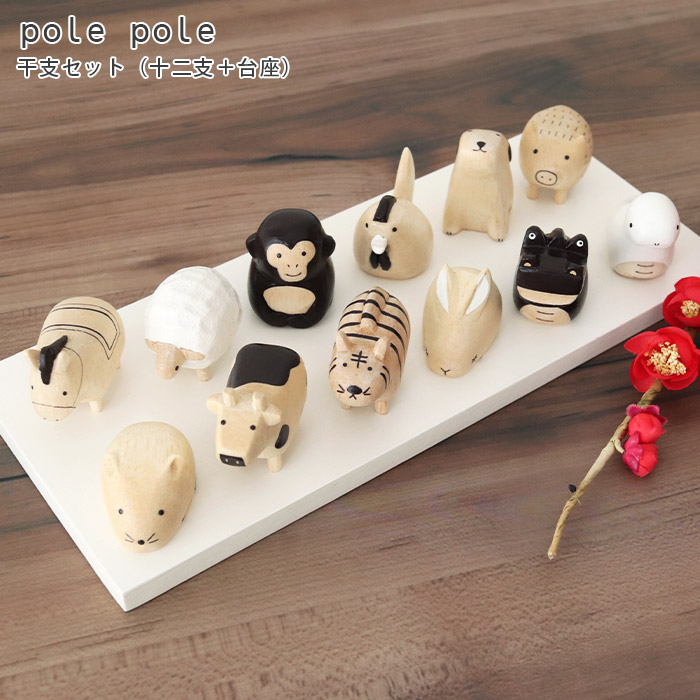 楽天市場】polepole ( ぽれぽれ ) 木製 干支 ( えと ) セット（ 十二支