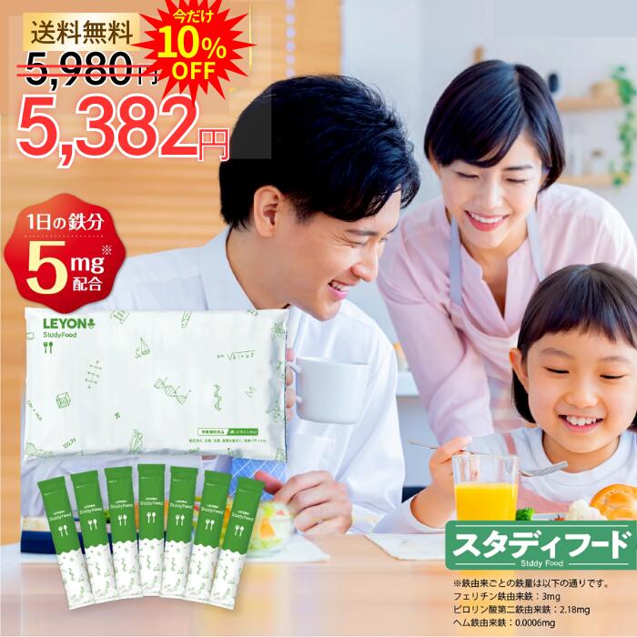 楽天市場】LEYON【公式】 studyfood スタディフード -(1) 子供 鉄分