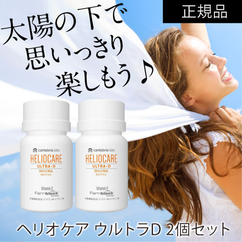 楽天市場】[国内正規品] ヘリオケア ウルトラD 30カプセル 2箱セット