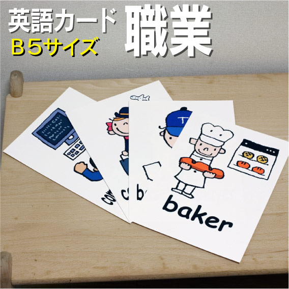 楽天市場】フラッシュカード【職業】□B5 ラミネート加工□ 英語