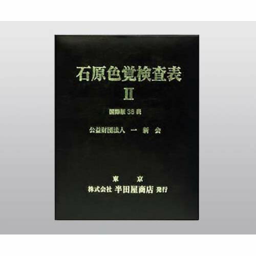 楽天市場】色覚検査表 石原色覚検査表II 国際版38表 1205A : Pro Lab