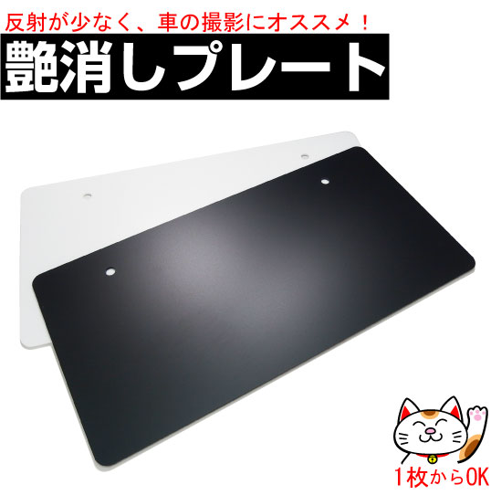 楽天市場】ナンバープレート・艶消し無地｜中古車展示用｜写真撮影用