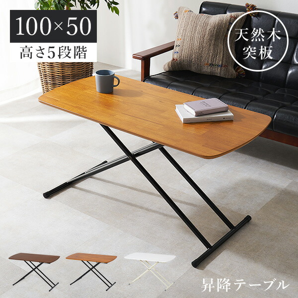 昇降式テーブル 天然木 コンパクト」の人気商品一覧 | 安い商品を通販