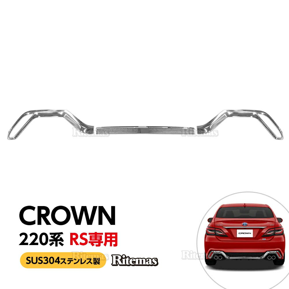 楽天市場】クラウン 220系 RS専用 リヤバンパーガーニッシュ 3P 鏡面