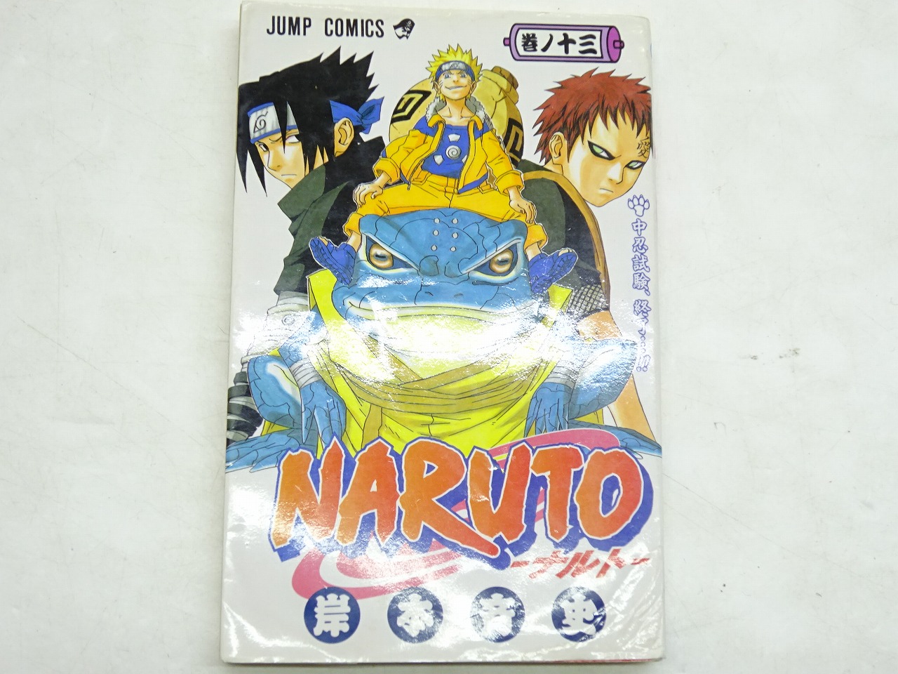 楽天市場】NARUTO-ナルト- 全72巻（完結）集英社 岸本 斉史【中古