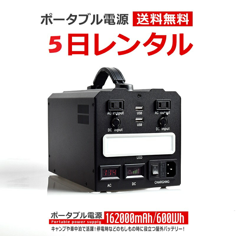 楽天市場】【レンタル】ポータブル電源 5日間 162000mAh 600Wh 家庭用