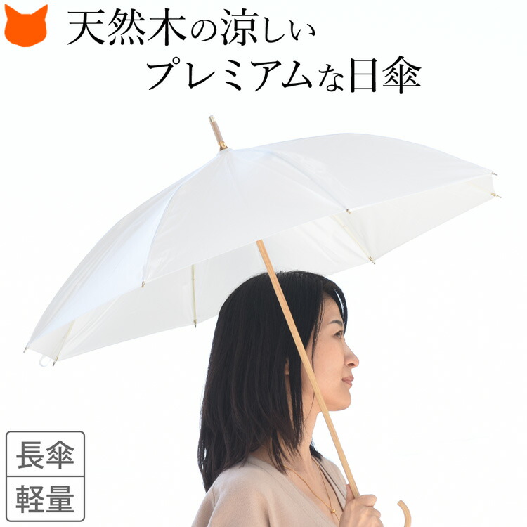 楽天市場】日本製 白 日傘 長傘 おしゃれ 白い ホワイト 軽量 晴雨兼用