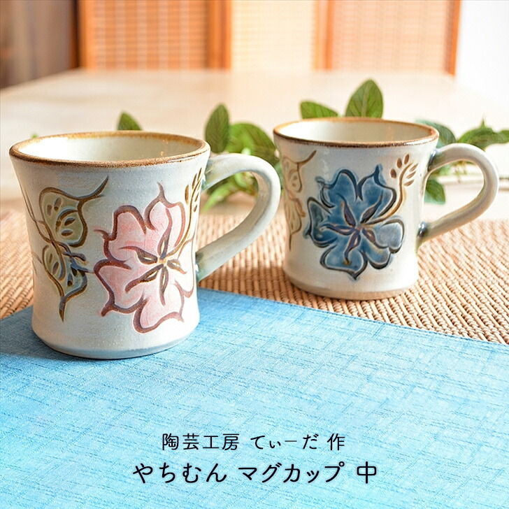 楽天市場】陶芸工房てぃーだ作 やちむん マグカップ 中 青 赤 夫婦
