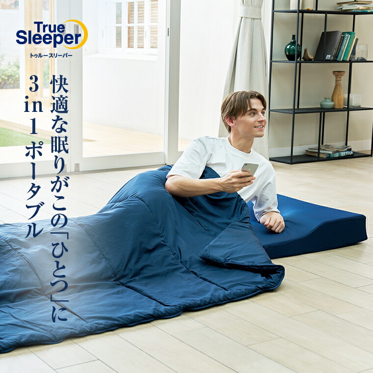 楽天市場】【送料無料】トゥルースリーパー 3in1 ポータブル正規品