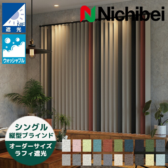 楽天市場】縦型ブラインド ラフィ遮光 シングルスタイル（羽幅75