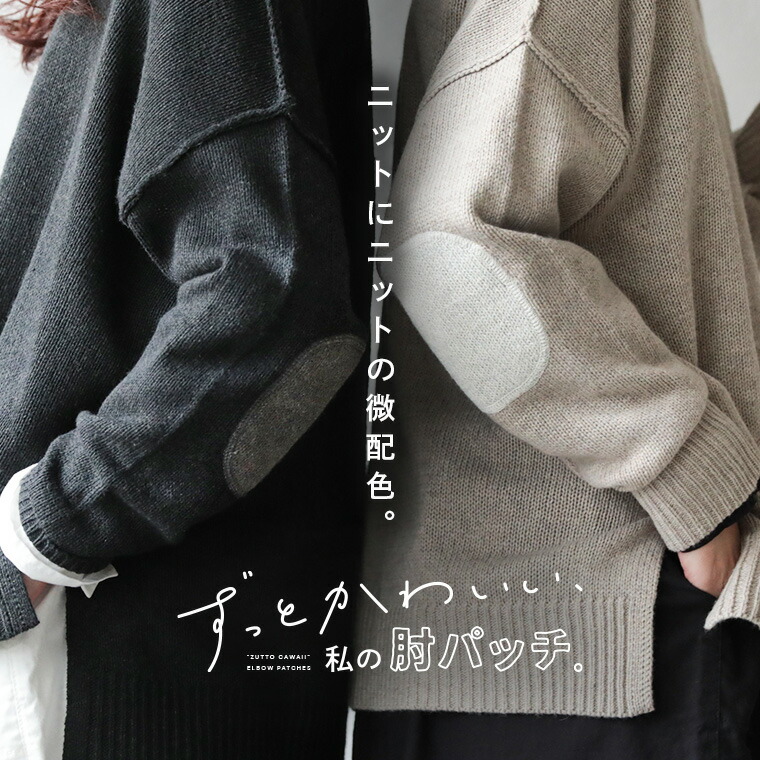 楽天市場】ずっとかわいい、肘パッチのニット M/L/LL/3L/4Lサイズ