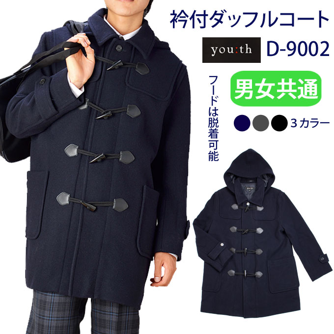 楽天市場】ダッフルコート スクールコート 男子 女子 学生 男女兼用 衿