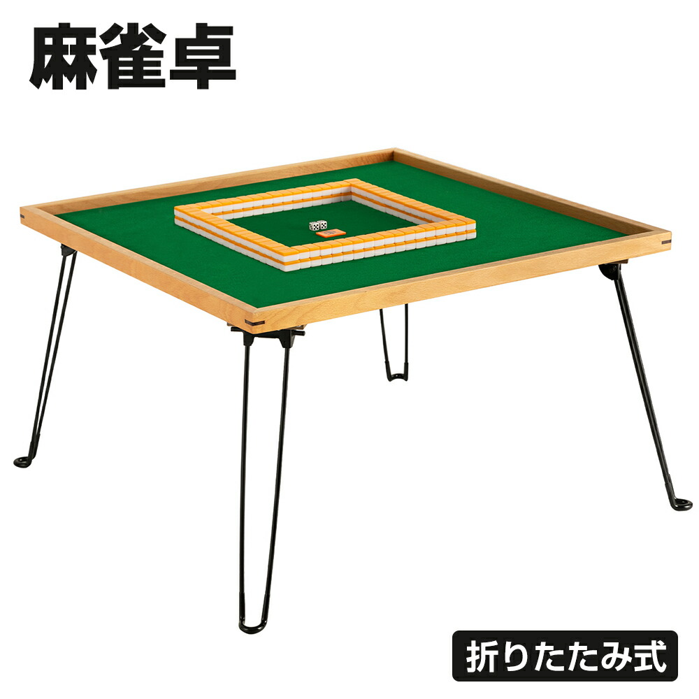 楽天市場】【最大2000円OFFクーポン＆P5倍！3/4 20時〜】麻雀卓 麻雀