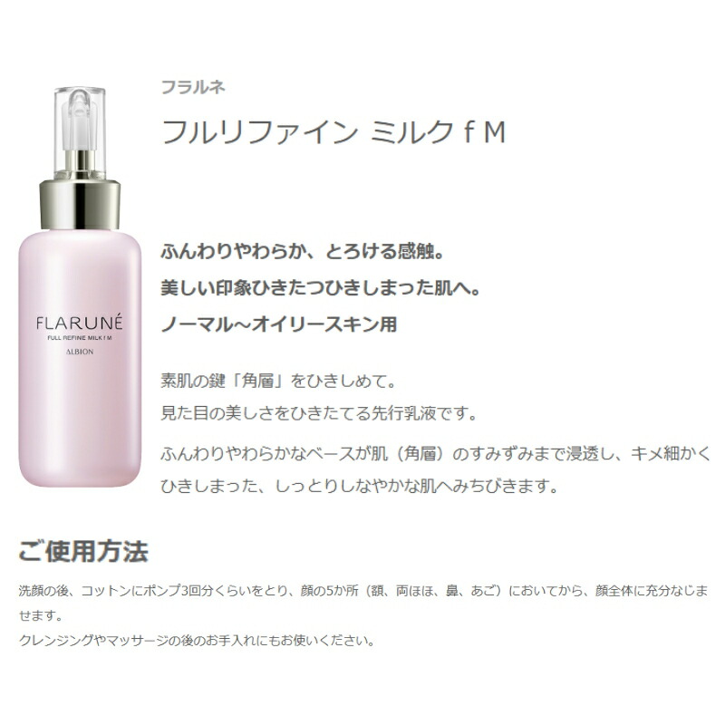 楽天市場】アルビオン フラルネ フルリファイン ミルク f M or EM